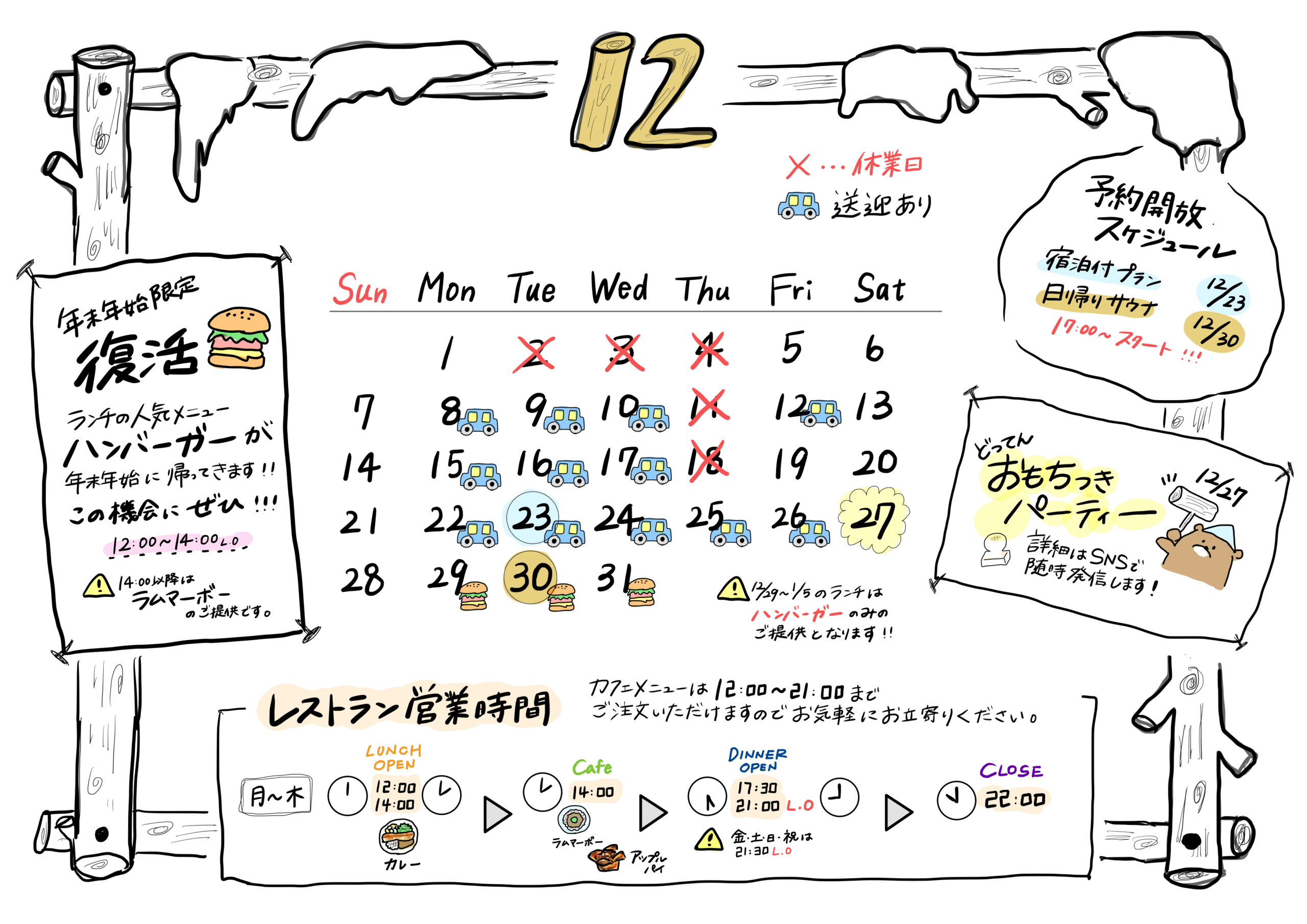 2025年12月営業スケジュール
